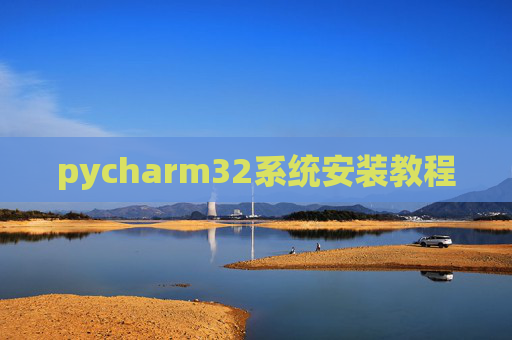 pycharm32系统安装教程