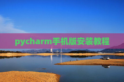pycharm手机版安装教程