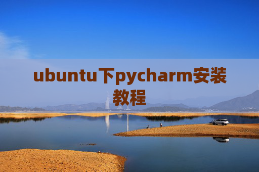 ubuntu下pycharm安装教程